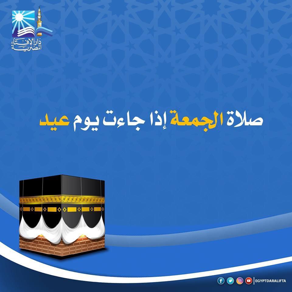 حكم اجتماع العيد مع الجمعة